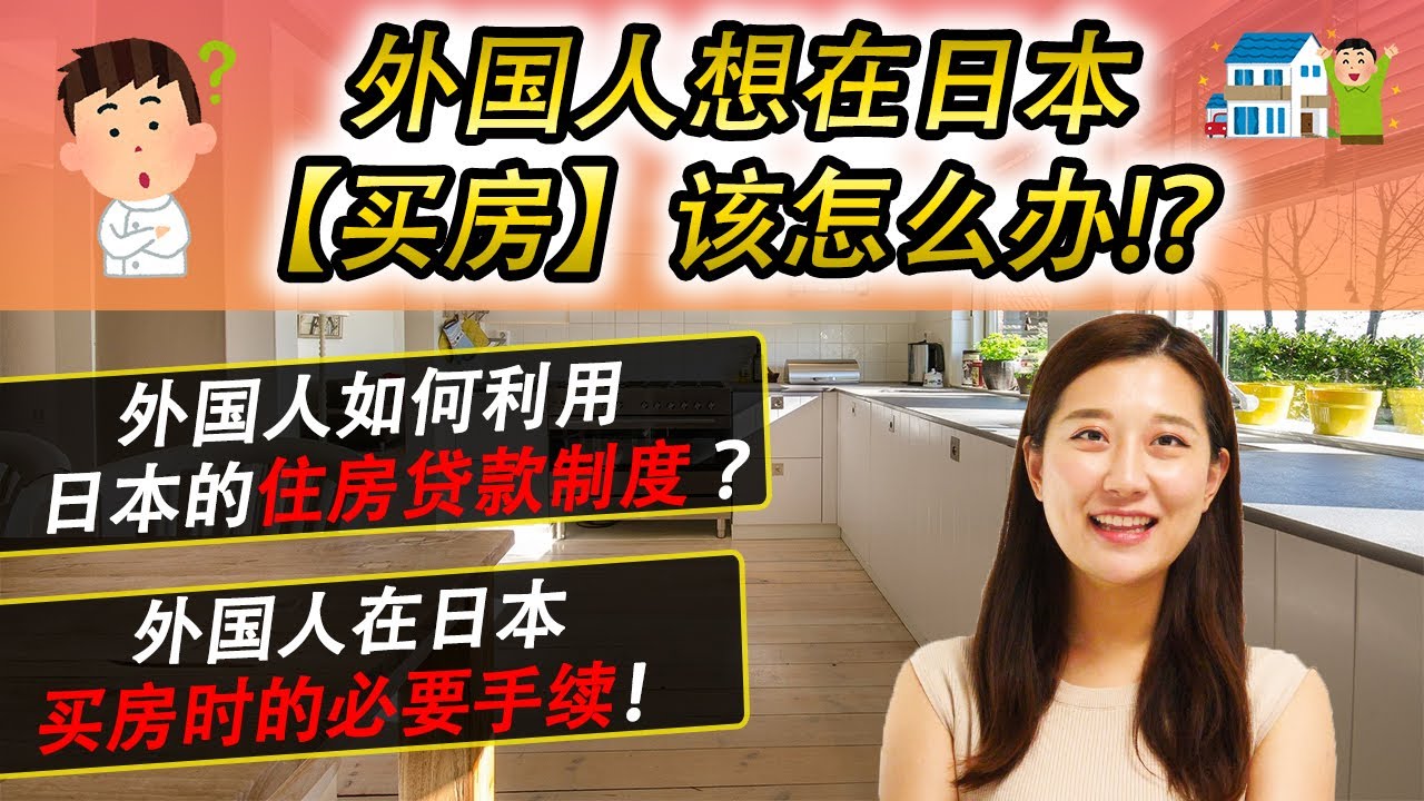 日本贷款买房的条件都有哪些？(图1)
