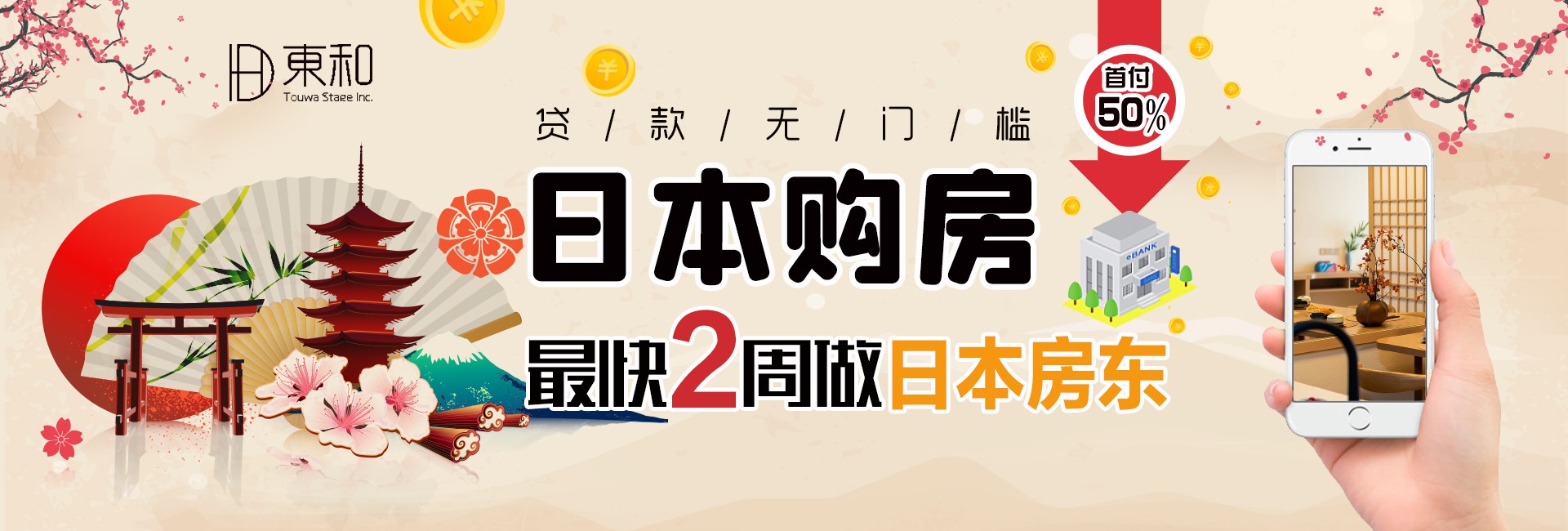 日本买房