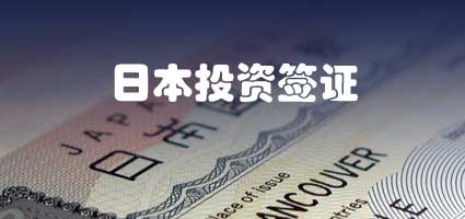 日本投资经营签证移民有什么条件？(图1)
