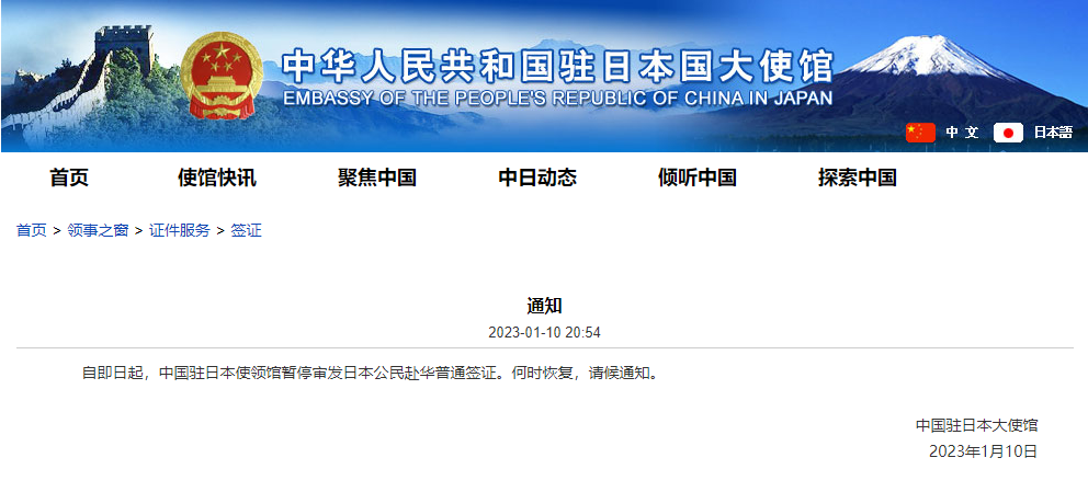 中国驻日本使领馆暂停审发日本公民赴华普通签证(图1)