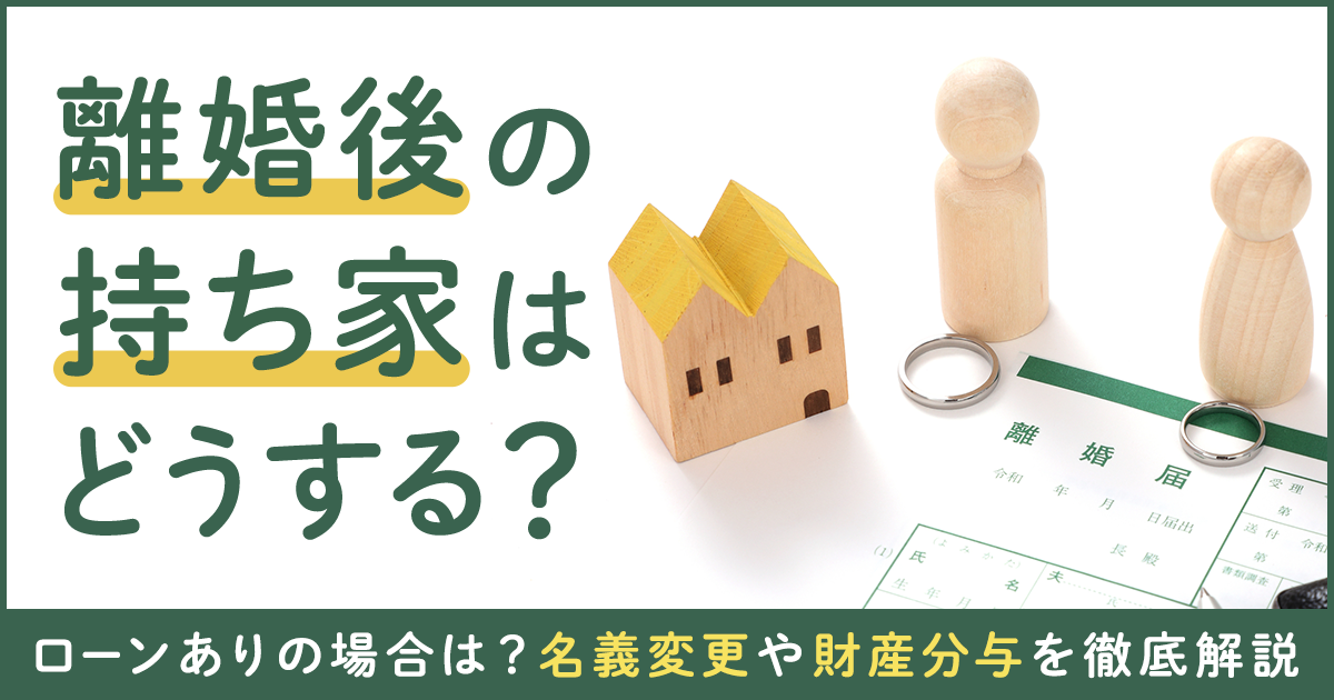 离婚后日本的房产如何处理，有贷款的情况下怎么办？(图1)