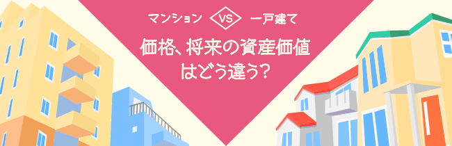 日本的“公寓”和“一户建”投资价值的不同(图1)