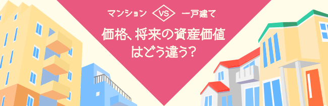 公寓 VS 独立屋 价格和资产价值