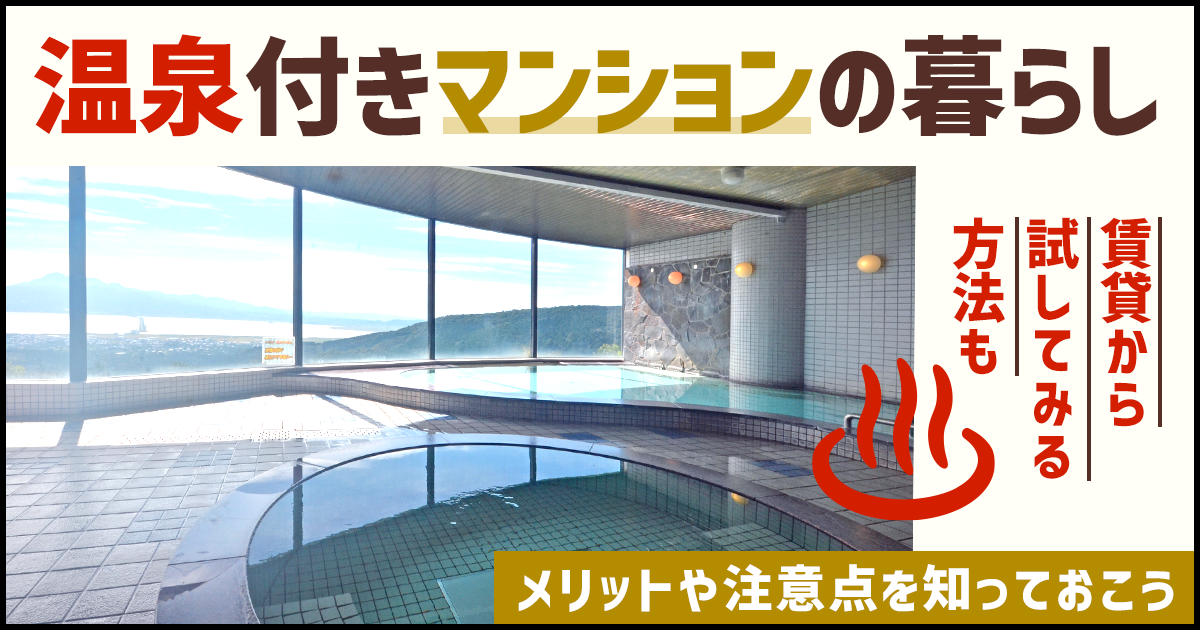 日本带温泉的公寓,温泉入户的公寓(图1)