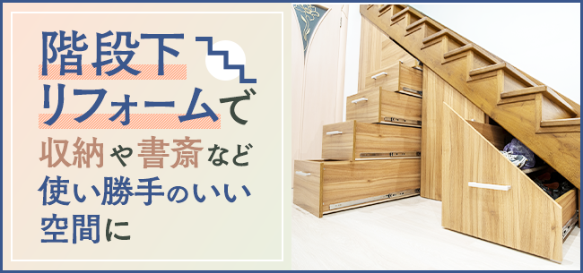 日本一户建，楼梯下改造，方便收纳和学习(图1)