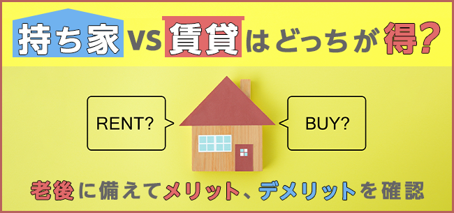 生活在日本,"买房"和"租房"该如何选择(图1)