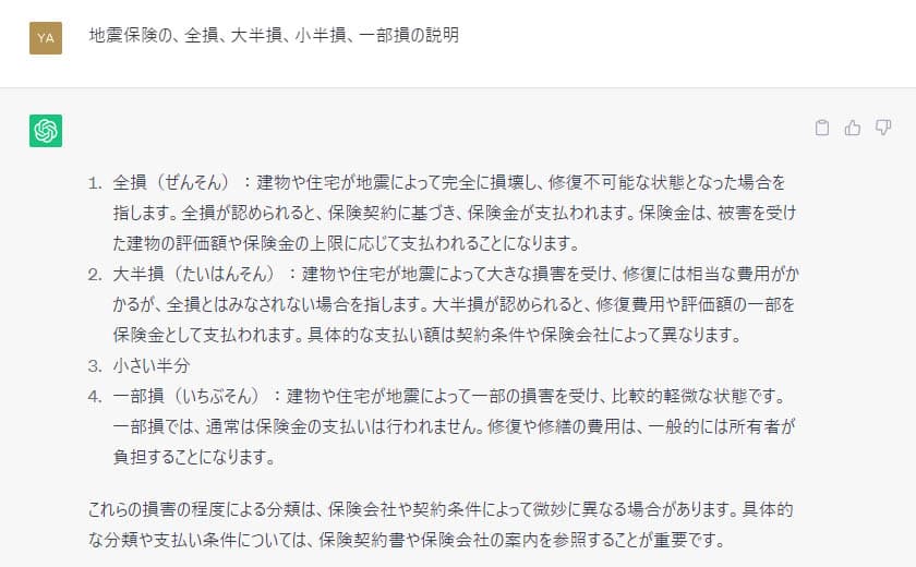 流行りのChatGPTによる「 地震保険 」の説明