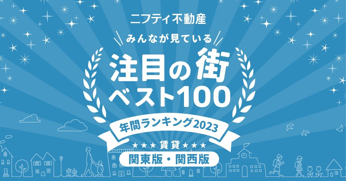 日本东西部最强城市Top100 街区排行榜~您家上榜了吗？(图1)
