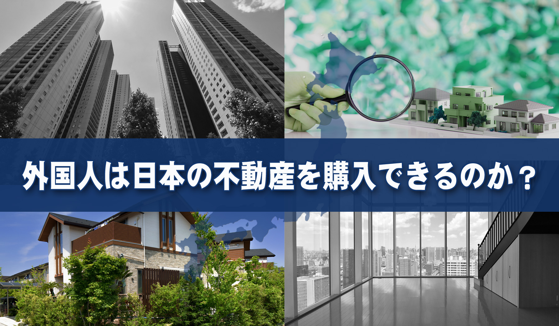 外国人は日本の不動産を購入できるか？ 所有権、制限の有無等 - 高級・外国人向不動産のプラザホームズ
